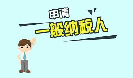 如何注冊一般納稅人公司？「一般納稅人公司注冊流程」