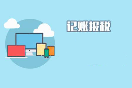 有了代理記賬 難怪財(cái)稅工作這么容易「代理記賬」
