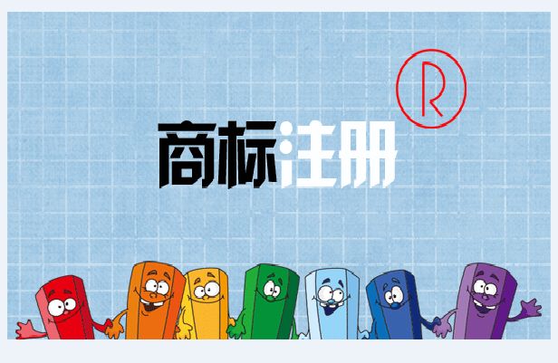 商標(biāo)注冊(cè),商標(biāo)注冊(cè)代辦