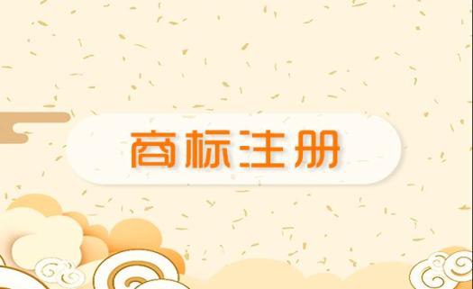 「商標(biāo)注冊(cè)保護(hù)的是外形嗎」商標(biāo)注冊(cè)的作用 看了以下內(nèi)容你就清楚了