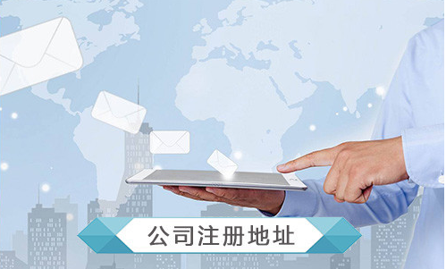 公司地址對公司發展是非常重要 給你幾個作參考做出正確的決策