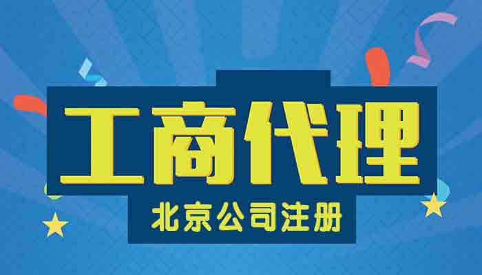 北京工商注冊代理公司怎么樣?掘金企服告訴你「商標注冊需要提前備案嗎」