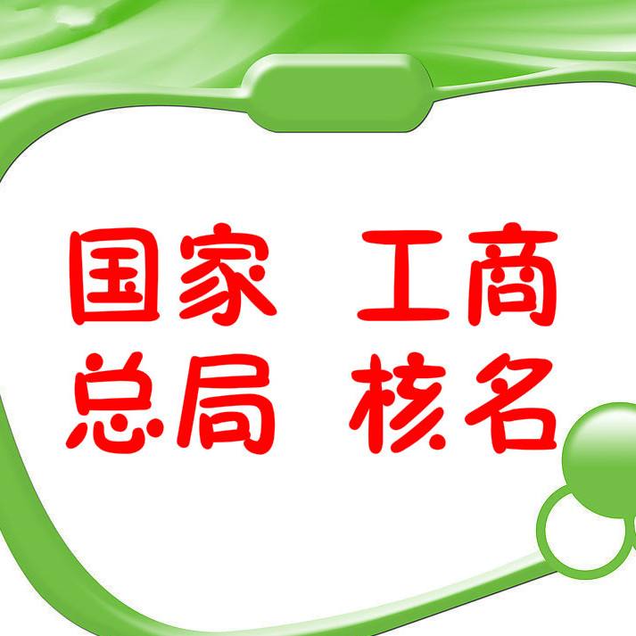 公司核名