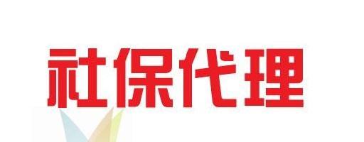 企業(yè)社保代理的優(yōu)勢是什么?企業(yè)為什么要選擇社保代理「注冊開曼公司條件」
