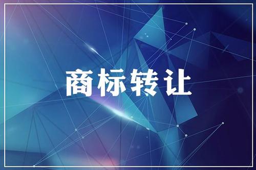 商標轉讓,商標注冊
