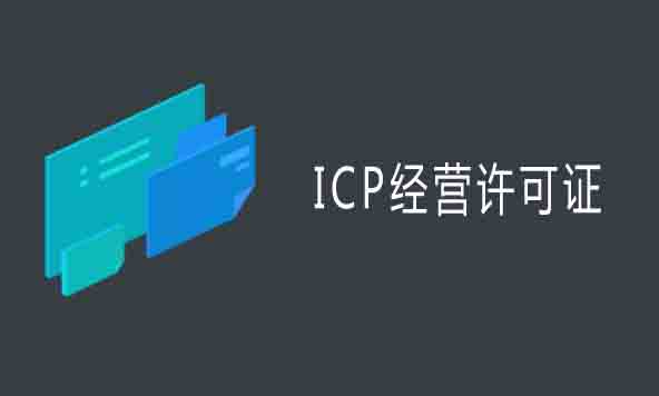代辦ICP許可證,代辦ICP許可證流程,代辦ICP許可證費用,代辦ICP許可證條件
