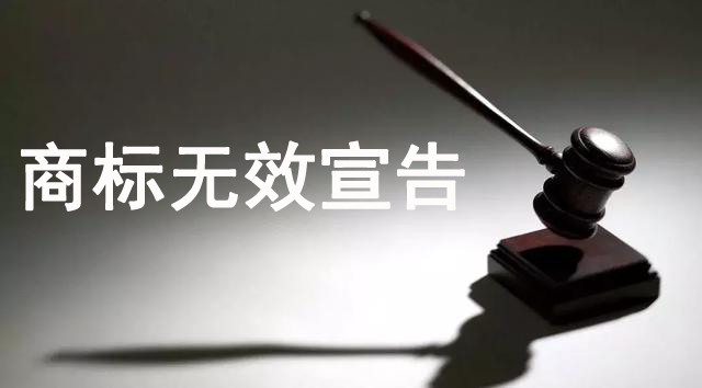 商標注冊,商標無效宣告