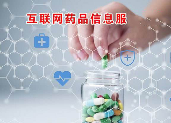互聯網藥品信息服務許可證申請,互聯網藥品信息服務許可證申請條件,互聯網藥品信息服務許可證申請材料