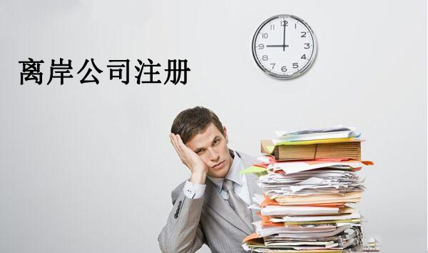 公司注冊,離岸公司注冊