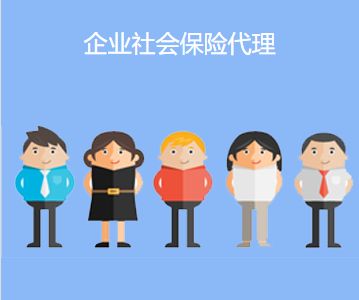 企業(yè)社保代理 可以為你解決這些問題「社保繳納」