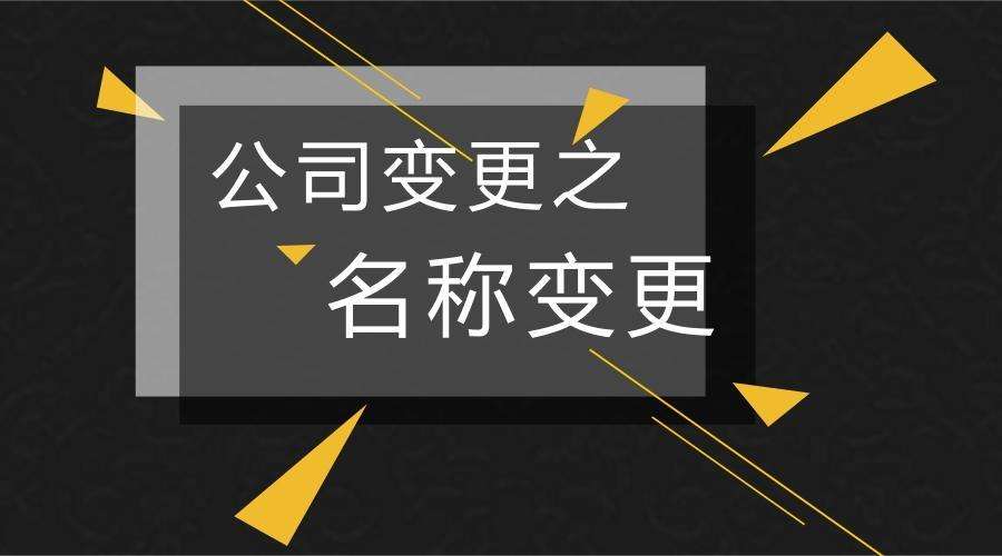 「變更公司名稱后公司的債權債務如何處理」公司名稱變更后 這幾件事不可忽略