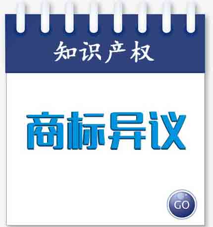 「黑龍江什么是商標(biāo)異議申請(qǐng)」商標(biāo)注冊(cè)|什么情況下可以提出商標(biāo)異議申請(qǐng)?