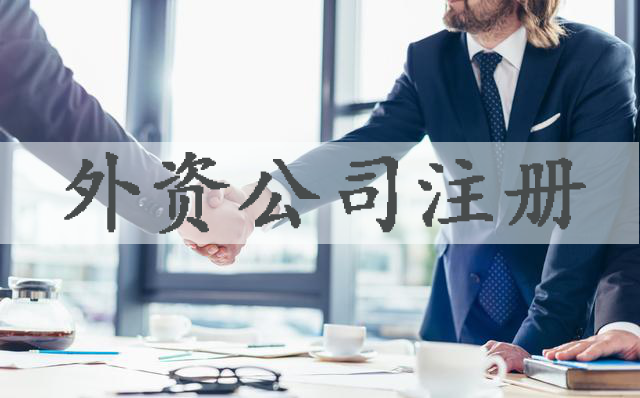 公司注冊(cè),外資公司注冊(cè)