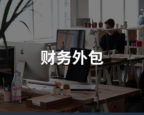 財務外包