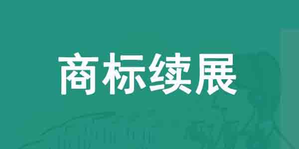商標注冊,商標續展