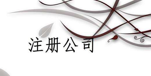 深圳注冊(cè)外資企業(yè)經(jīng)營范圍的條件
