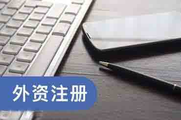 外資公司注冊,外資分公司注冊,外資分公司注冊流程材料