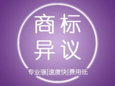 商標注冊,商標異議申請,商標異議申請的意義