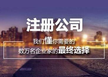 北京公司注冊,北京代辦注冊公司