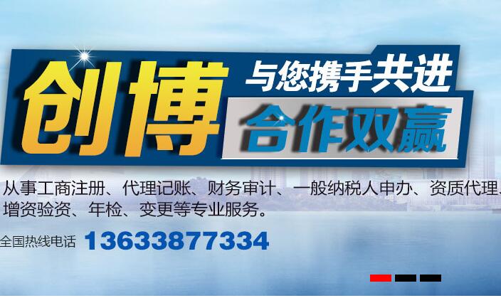 【洛陽創(chuàng)博】洛陽創(chuàng)博財(cái)務(wù)有限公司是一家專業(yè)從事工商注冊