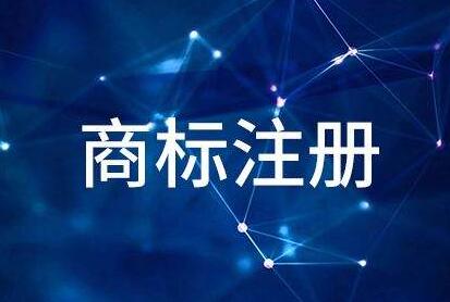 商標(biāo)注冊,商標(biāo)查詢,商標(biāo)續(xù)展
