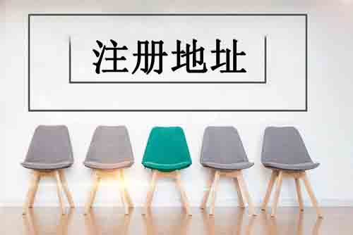 公司注冊,注冊地址