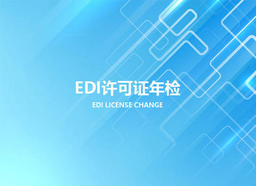 EDI許可證,EDI許可證年檢