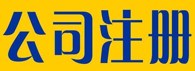 公司注冊(cè)