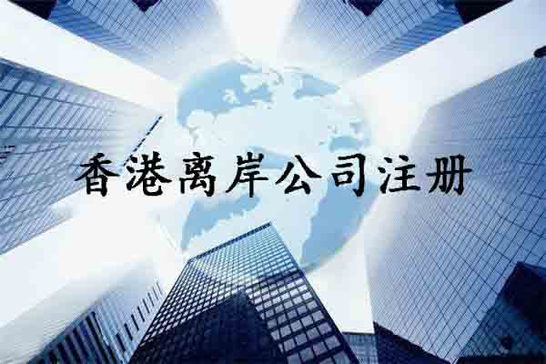 香港離岸公司注冊,香港離岸公司注冊條件