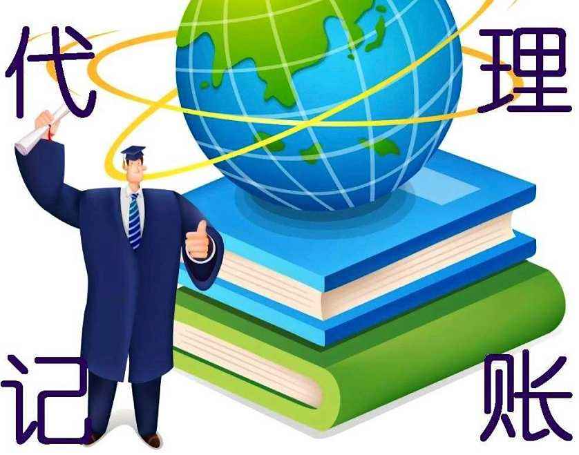 代理記賬