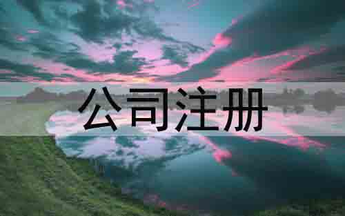 公司注冊,代辦注冊公司