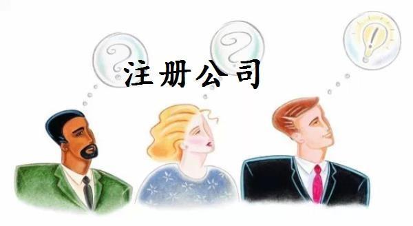 公司注冊