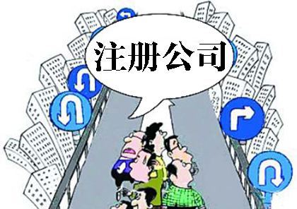 公司注冊,公司注冊條件