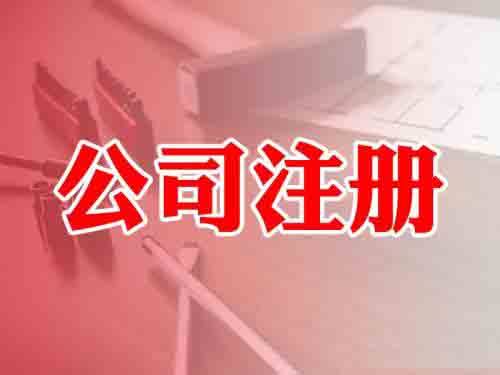 北京公司注冊(cè),公司注冊(cè),注冊(cè)地址,注冊(cè)資金