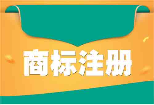 商標注冊,商標查詢