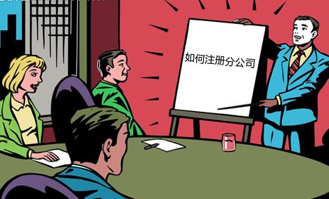 分公司注冊