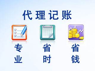 代理記賬公司
