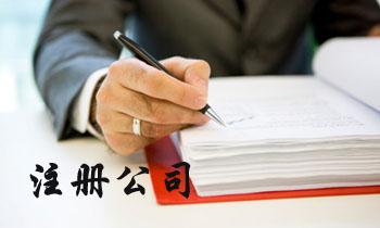 注冊公司