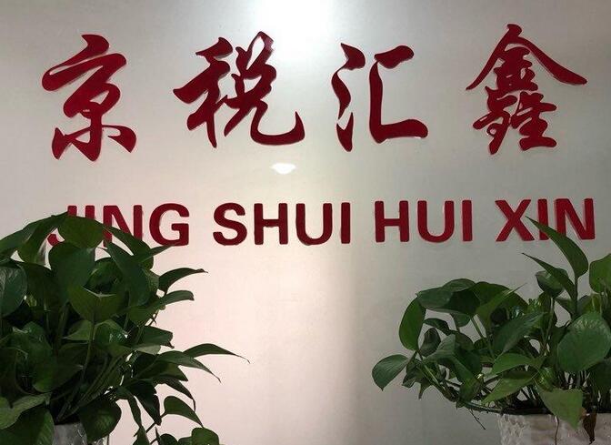 北京京稅匯鑫財務顧問有限公司