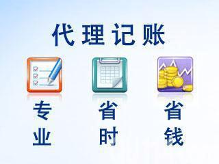 怎么樣選擇正規代理記賬公司？