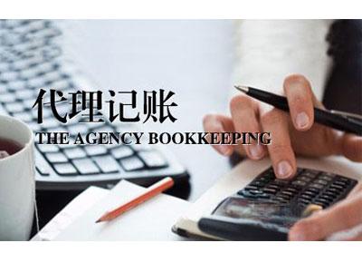 代理記賬