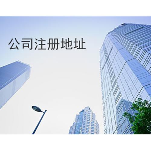 公司注冊地址