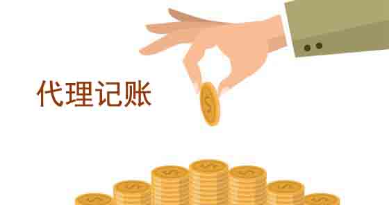 代理記賬公司讓企業(yè)節(jié)約了成本 還提供了高品質(zhì)的服務(wù)「代理記賬公司」