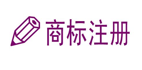 商標注冊,商標代理機構