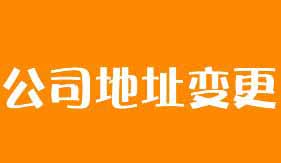 注冊(cè)地址變更