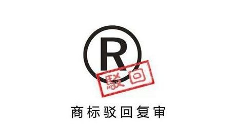 商標駁回復審