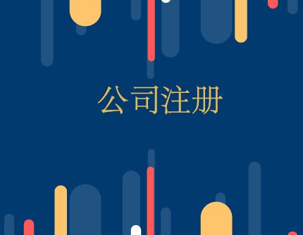 公司注冊