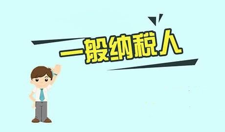 代理記賬,申辦一般納稅人