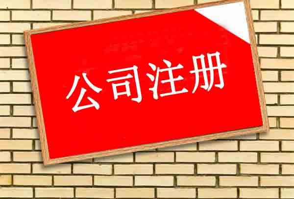 北京公司注冊,公司注冊