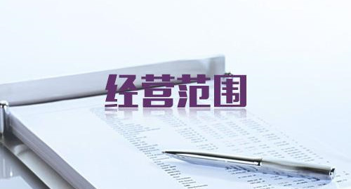 北京公司注冊,填寫經營范圍